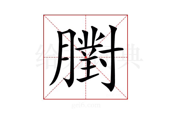 𦡷
