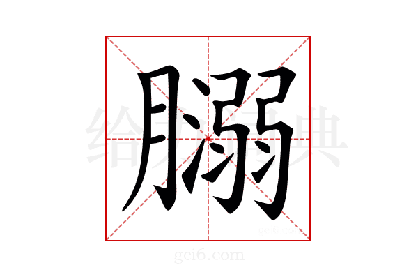 𦡥