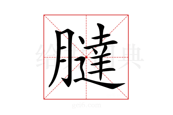 𦡯