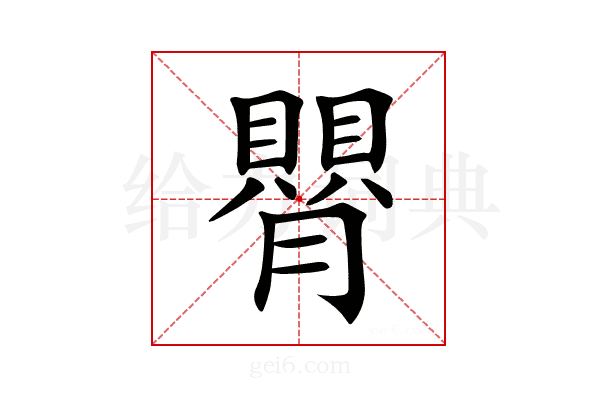 𦡺