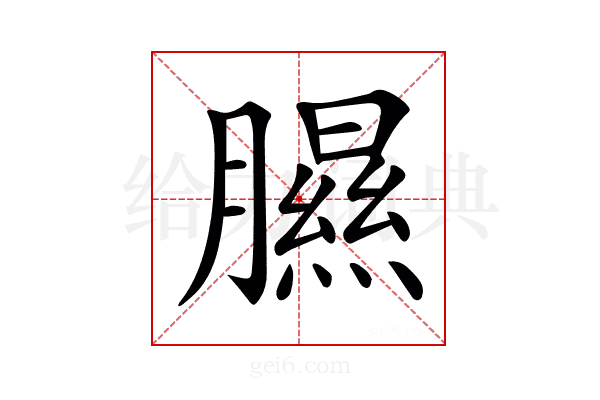 𦡹