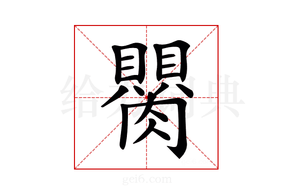 𦢆