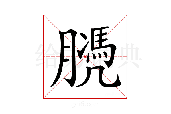 𦡻