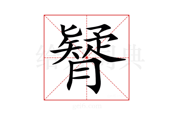 𦢇