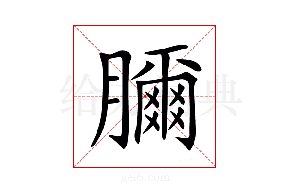 𦢈