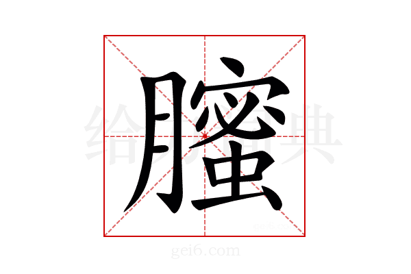 𦢉