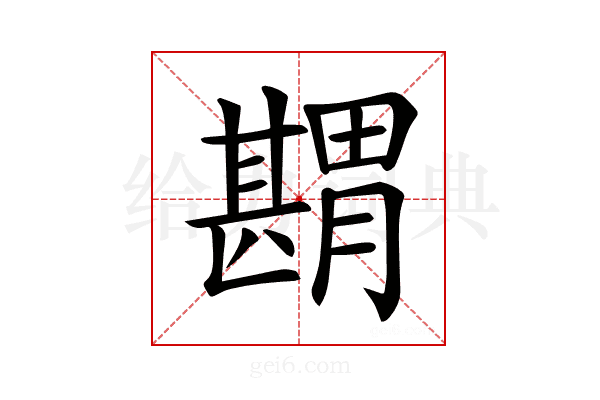 𦡾