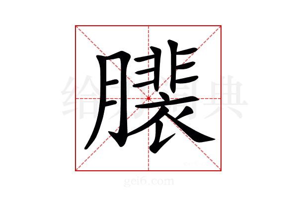 𦢄