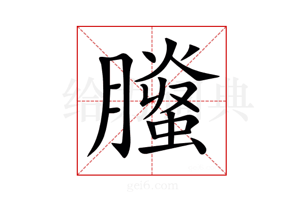 𦢅