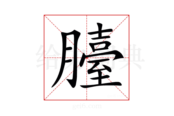 𦢀