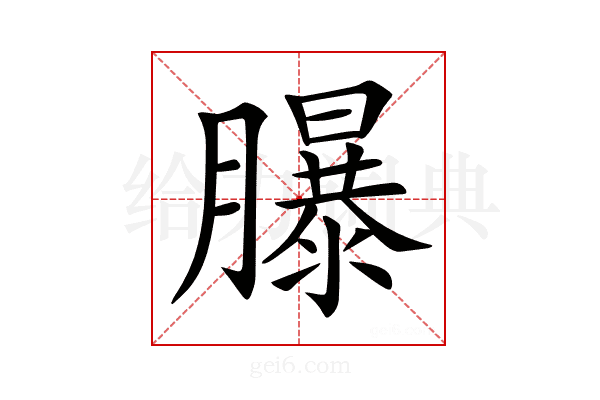𦢊