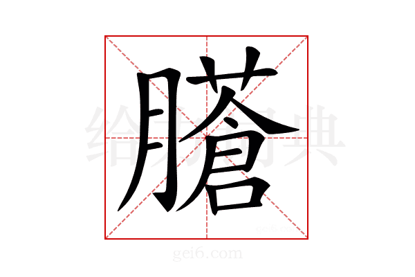 𦢁