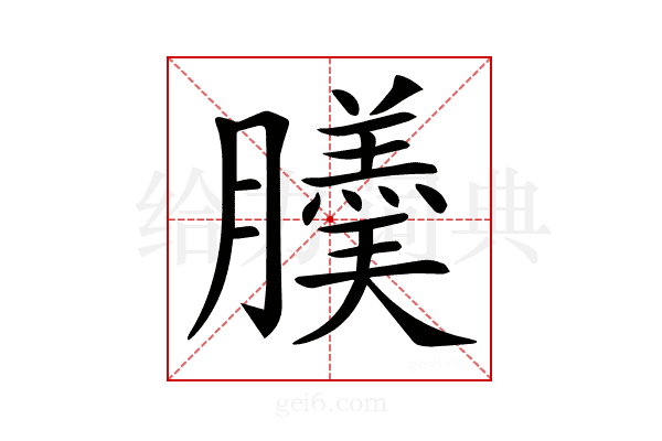 𦢋