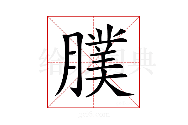 𦢂