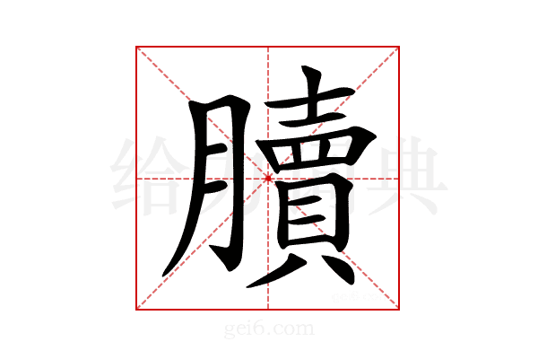 𦢌