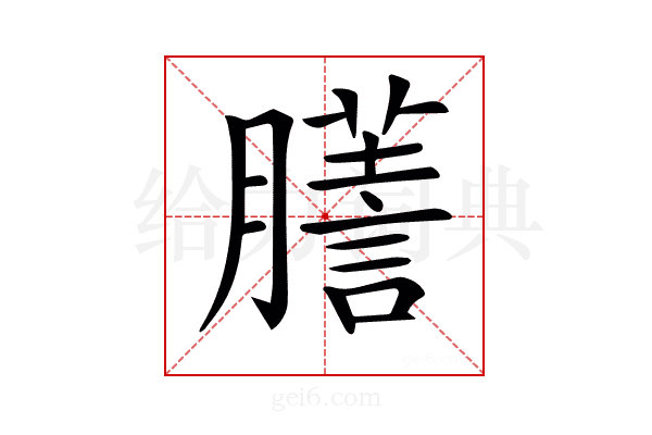 𦢃