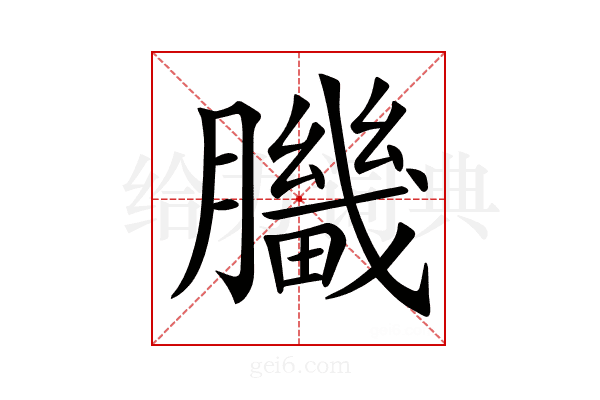 𦢍