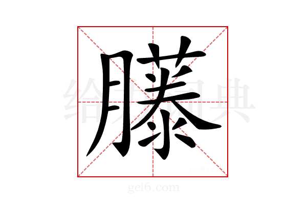 𦢘