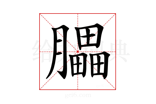 𦢏
