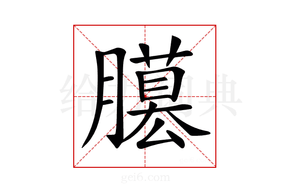 𦢐