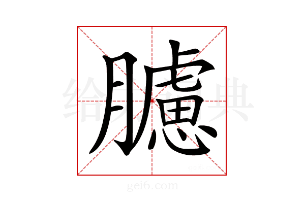 𦢛