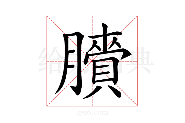 𦢒