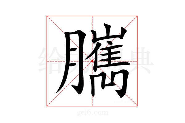 𦢥