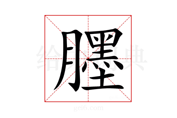 𦢓