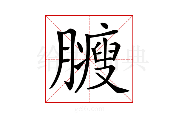𦢝
