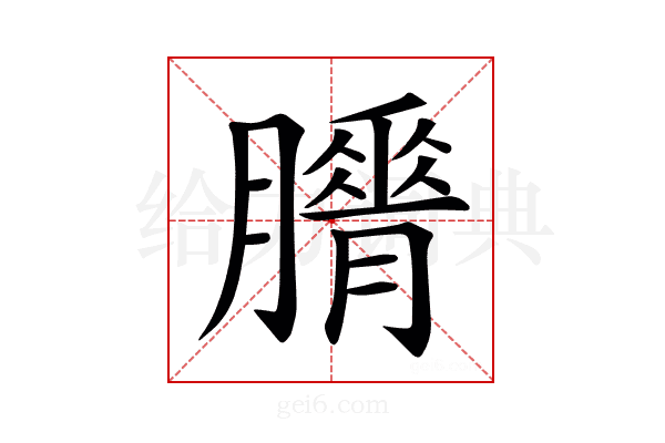 𦢕