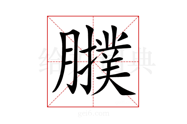 𦢟