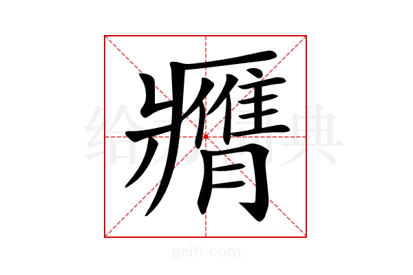 𦢖