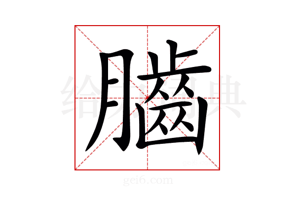 𦢠