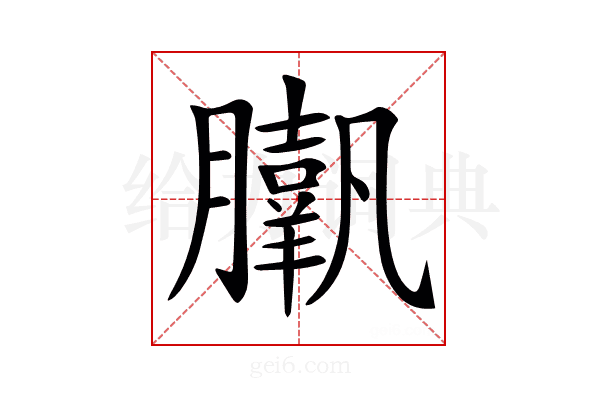 𦢗