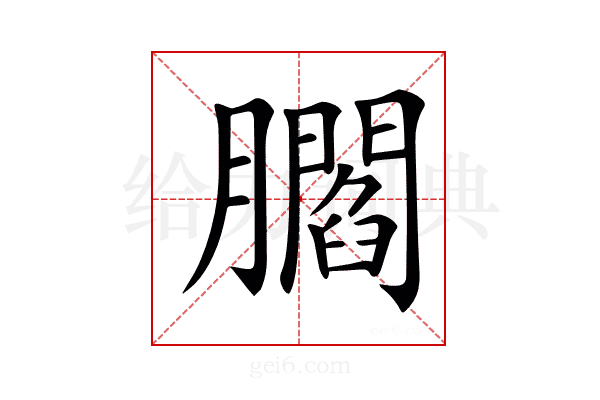 𦢨