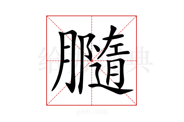 𦢪
