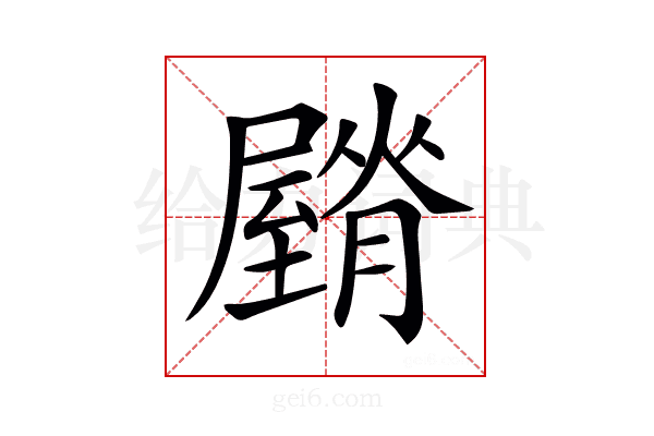 𦢡