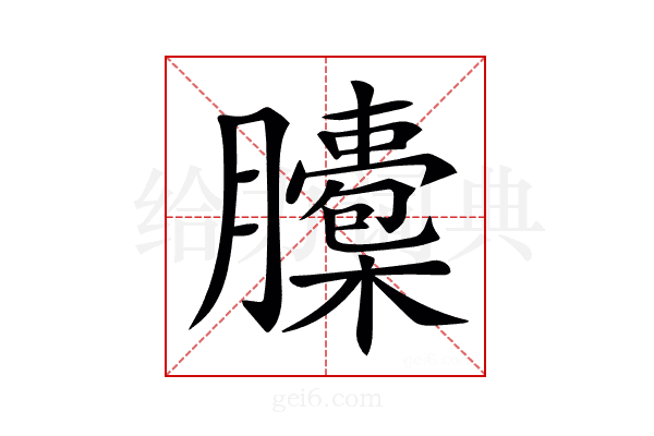 𦢭