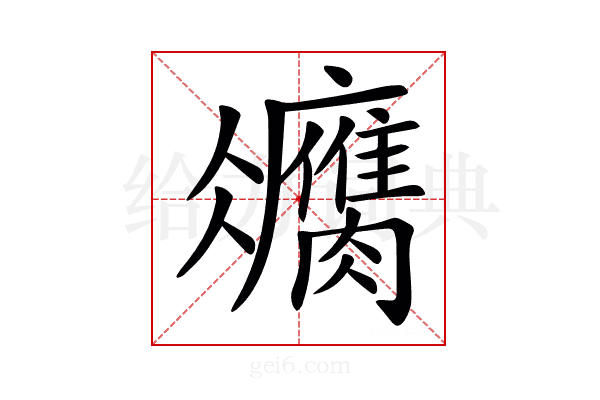 𦢻