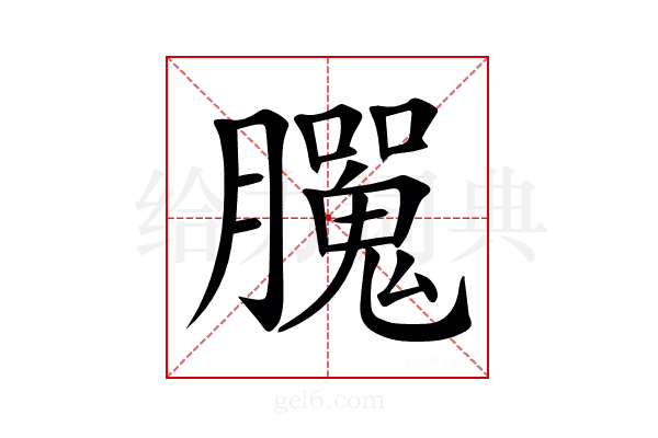 𦢮