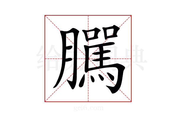 𦢷