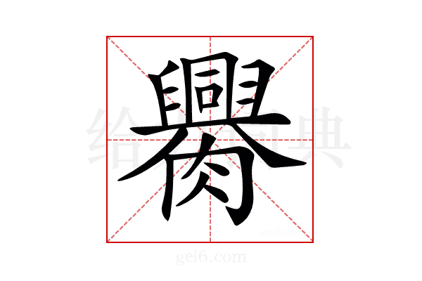 𦢰