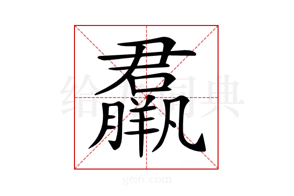 𦢱