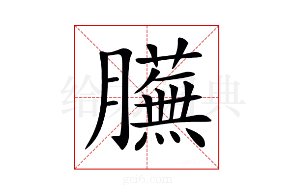 𦢲