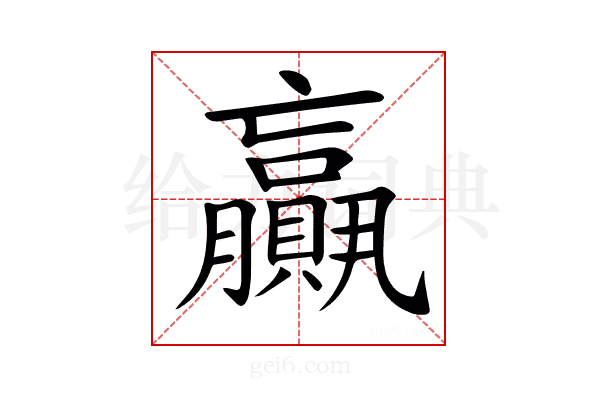 𦢼