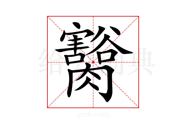 𦢽