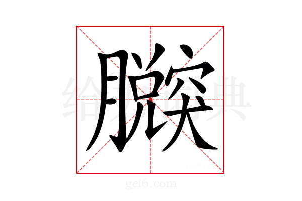 𦢴