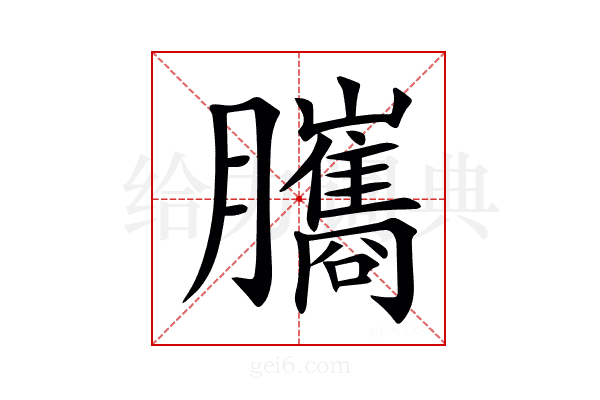 𦢿