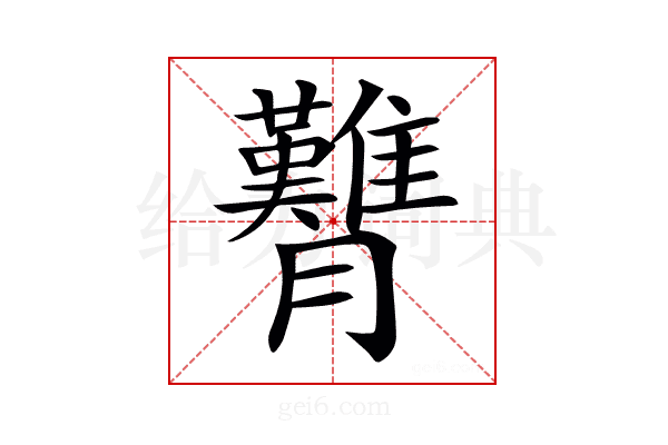 𦣊