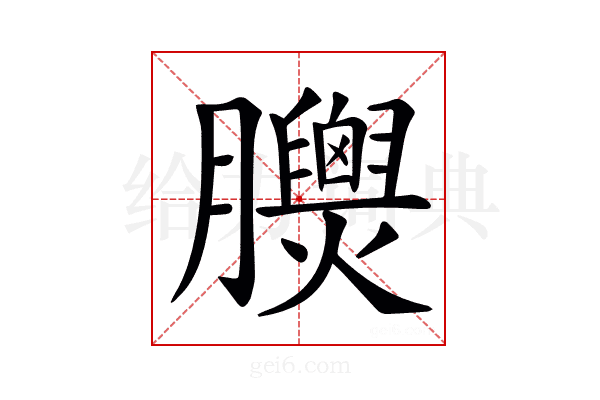 𦣁
